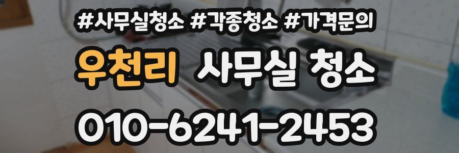 우천리 사무실 청소