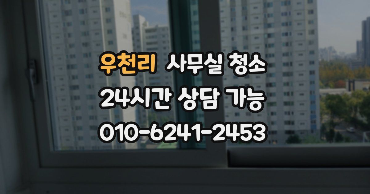 우천리 사무실 청소