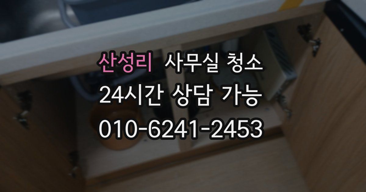 산성리 사무실 청소