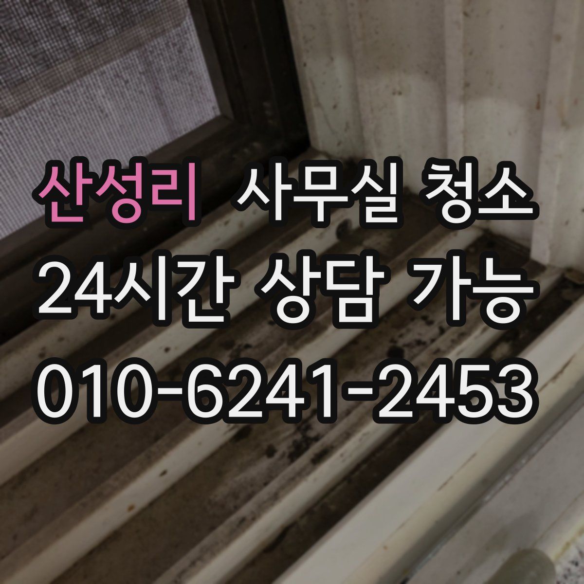 산성리 사무실 청소