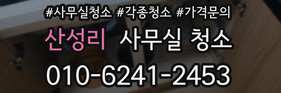 산성리 사무실 청소
