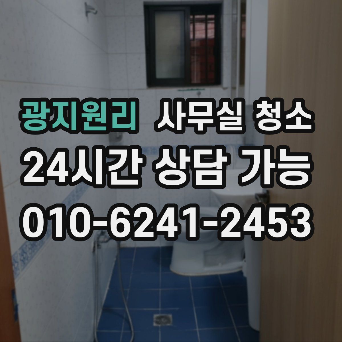 광지원리 사무실 청소