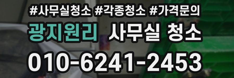 광지원리 사무실 청소