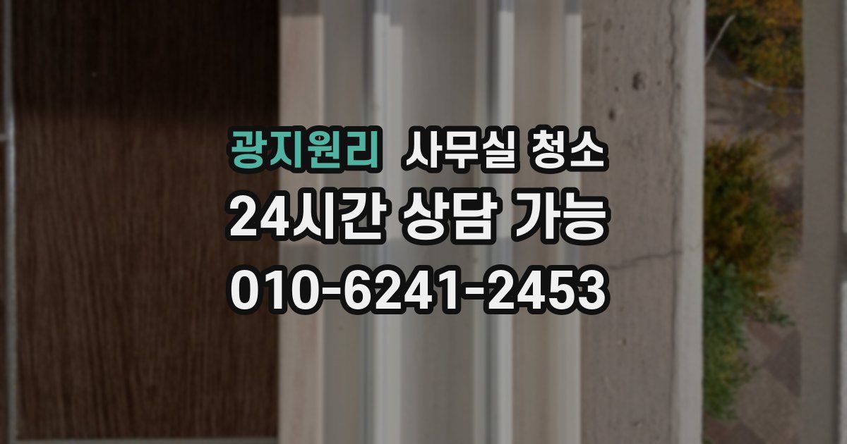 광지원리 사무실 청소
