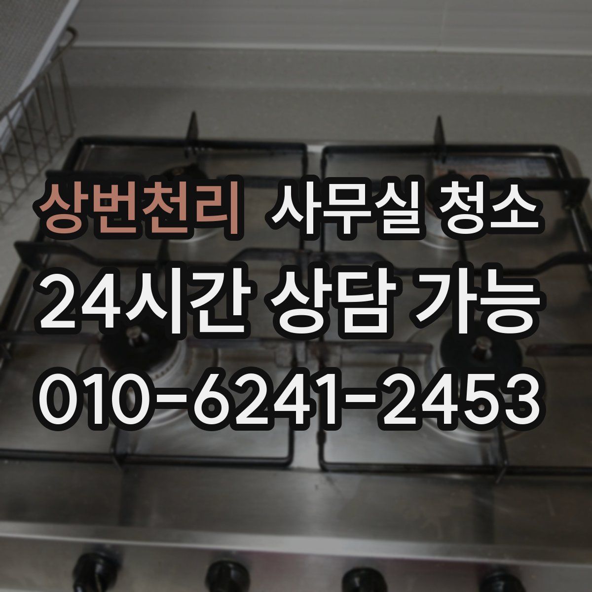 상번천리 사무실 청소