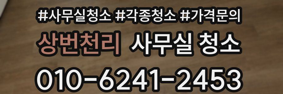 상번천리 사무실 청소