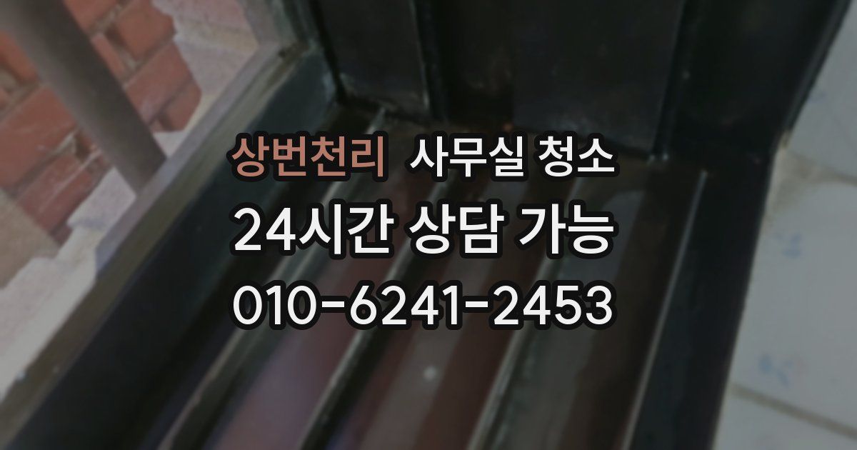 상번천리 사무실 청소