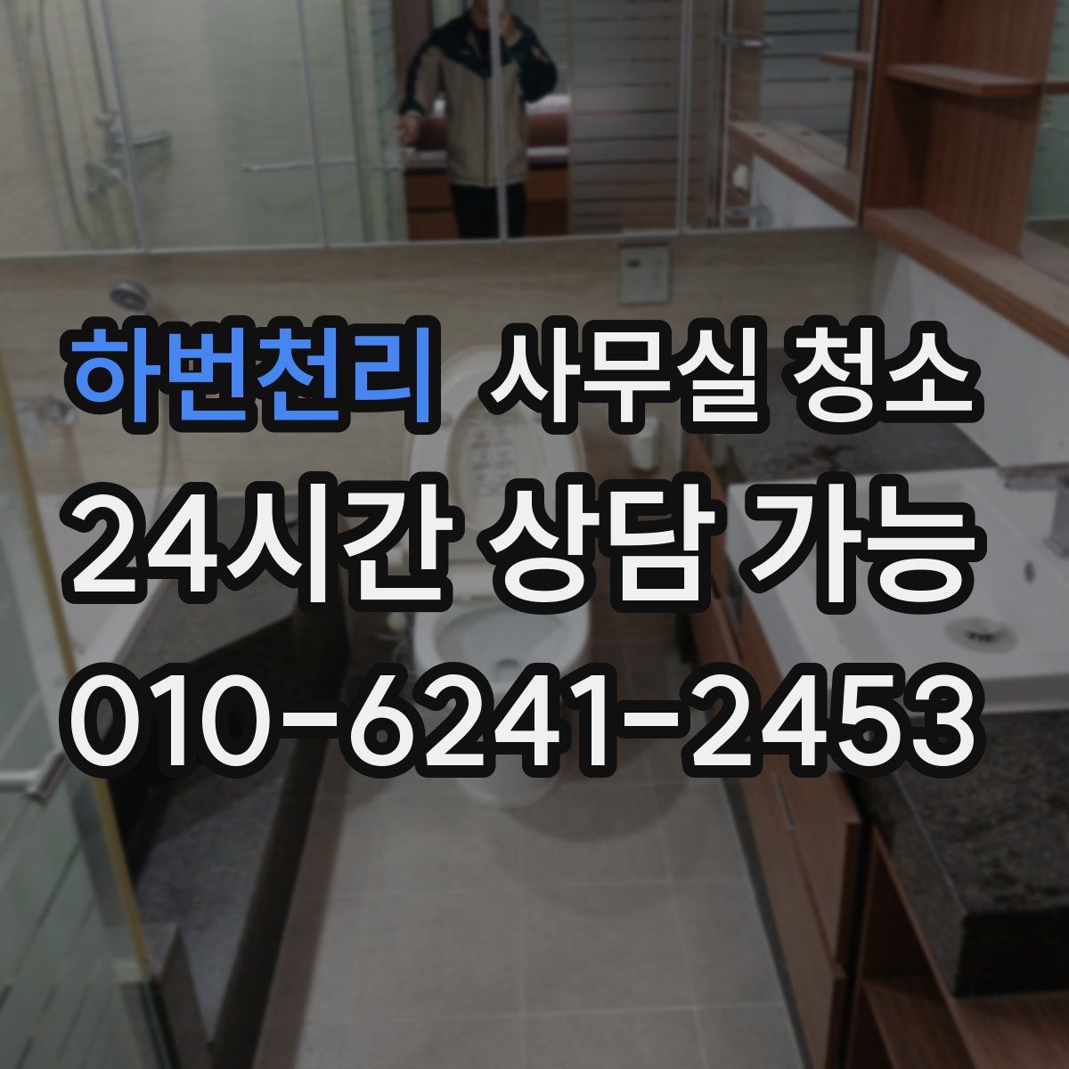 하번천리 사무실 청소