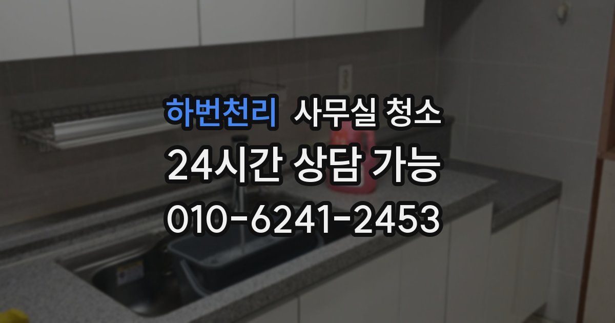 하번천리 사무실 청소