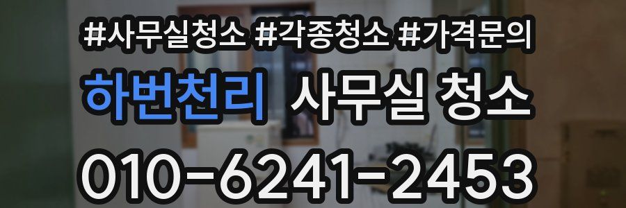 하번천리 사무실 청소