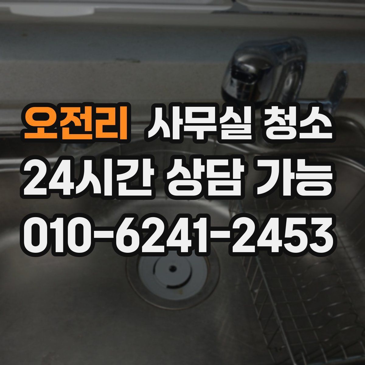 오전리 사무실 청소