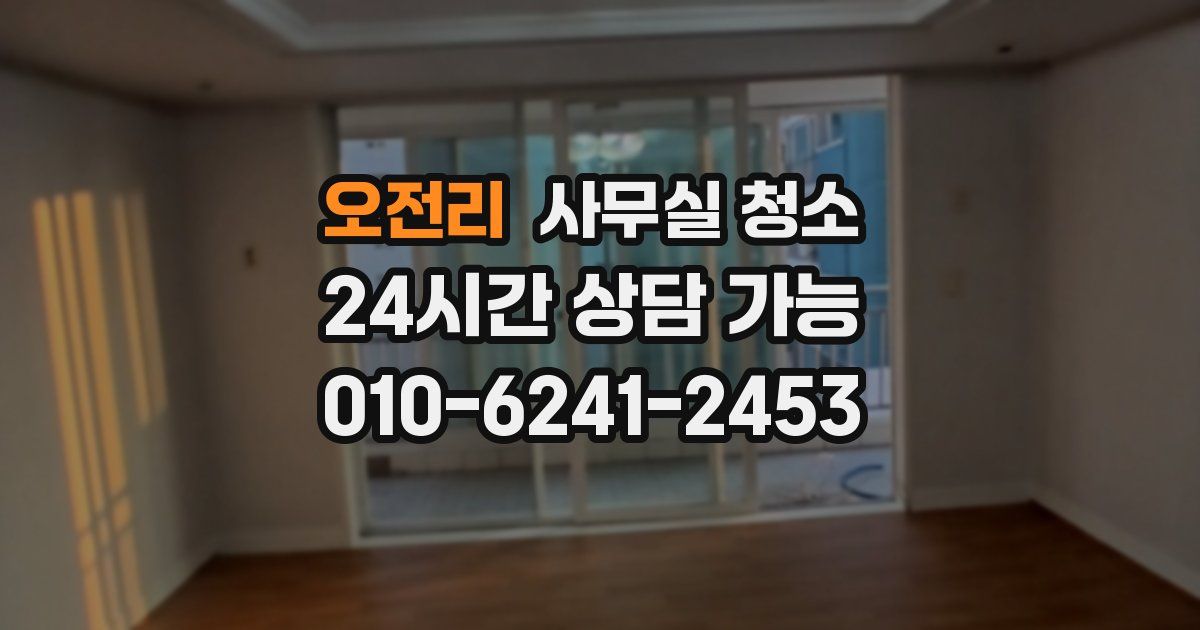 오전리 사무실 청소