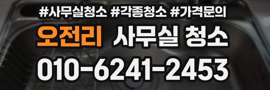 오전리 사무실 청소