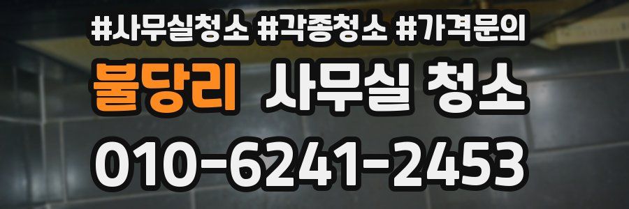 불당리 사무실 청소