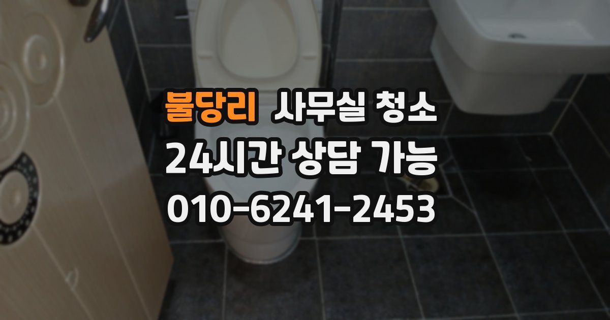 불당리 사무실 청소