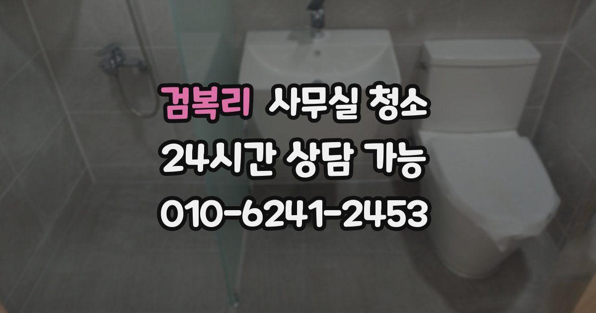 검복리 사무실 청소