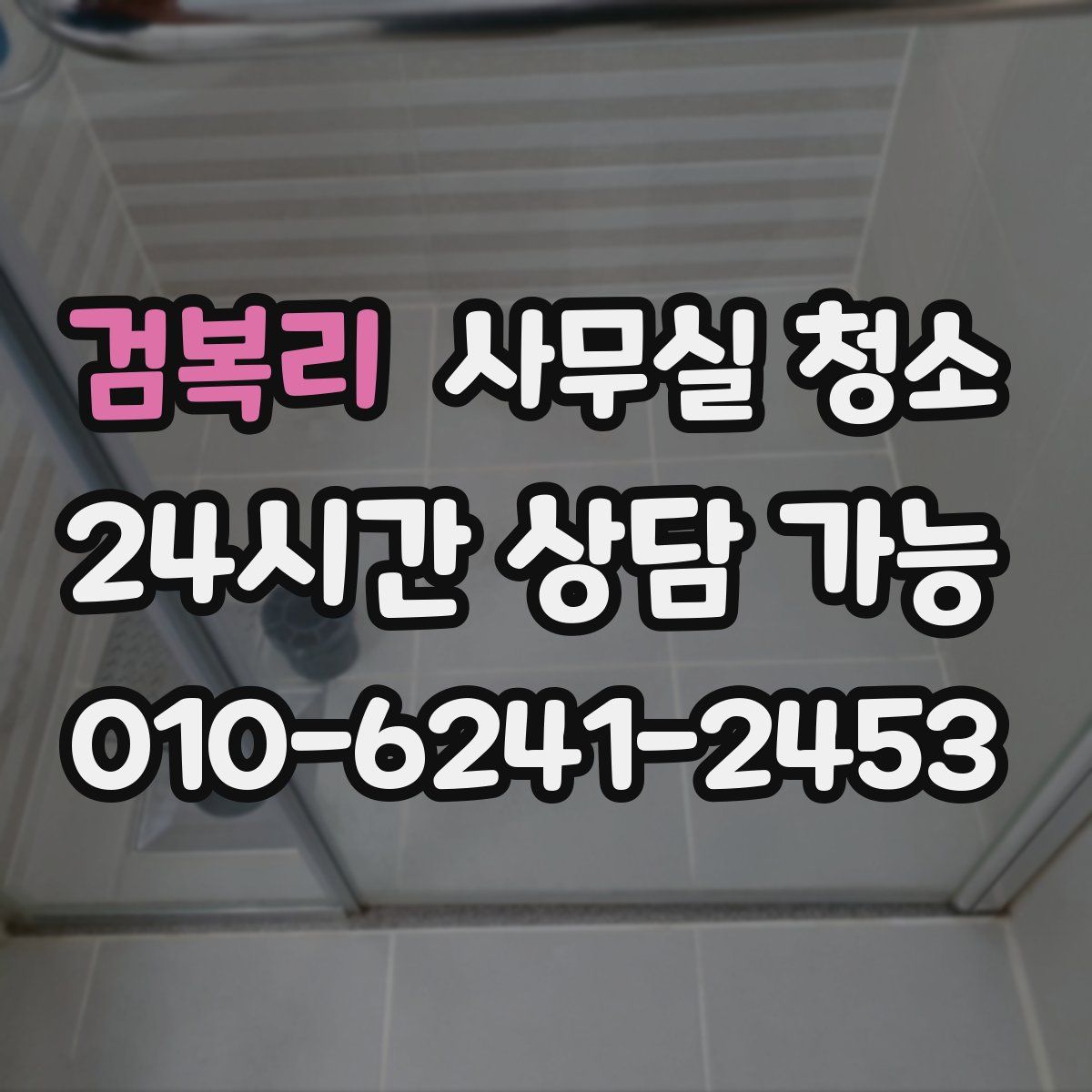검복리 사무실 청소