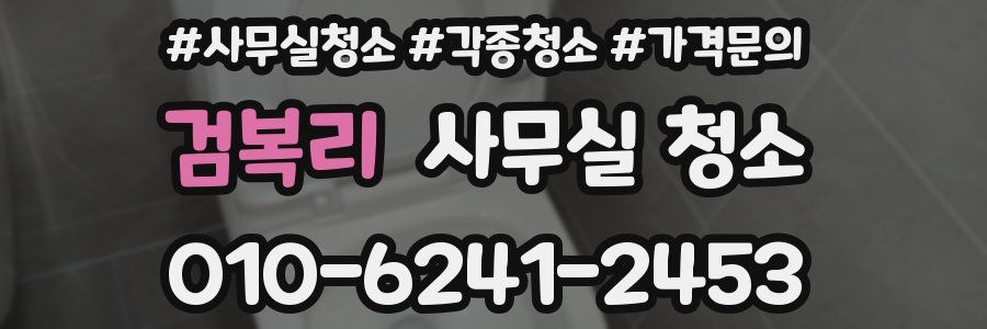검복리 사무실 청소