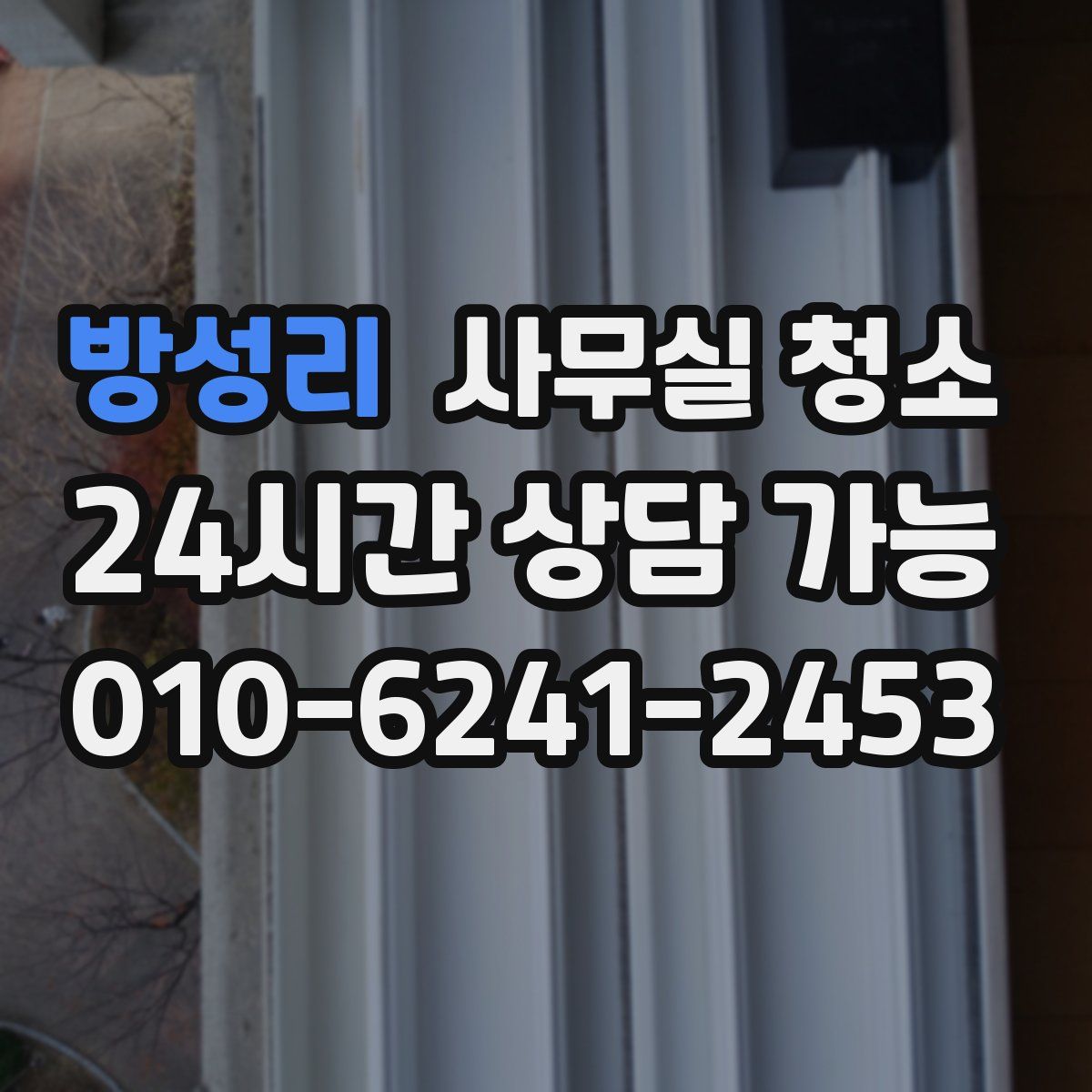 방성리 사무실 청소