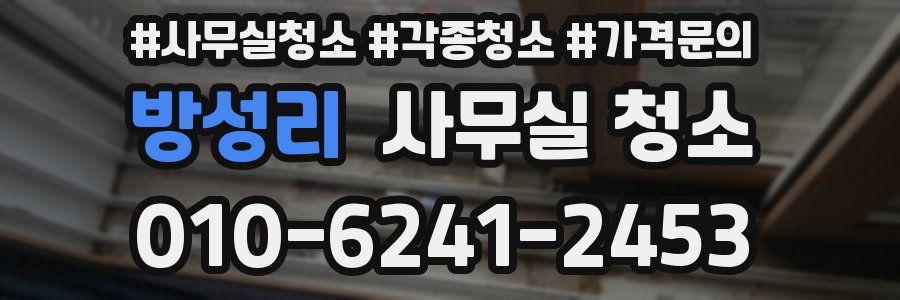 방성리 사무실 청소