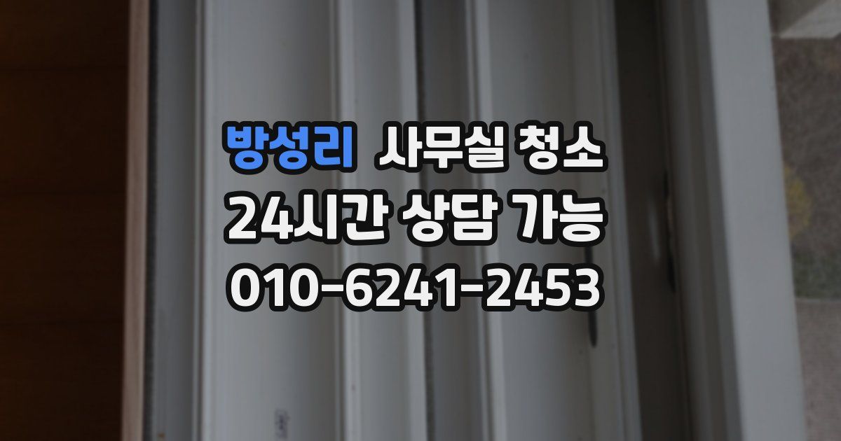 방성리 사무실 청소