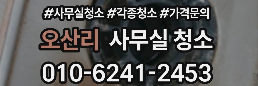 오산리 사무실 청소