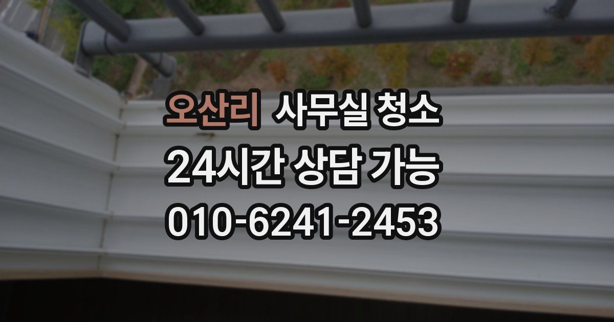 오산리 사무실 청소