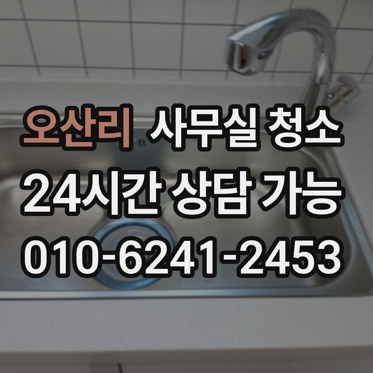 오산리 사무실 청소