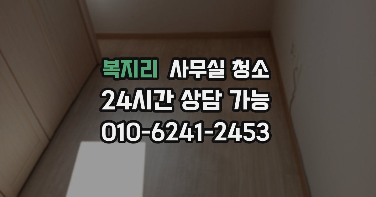복지리 사무실 청소