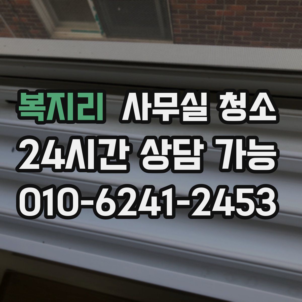 복지리 사무실 청소