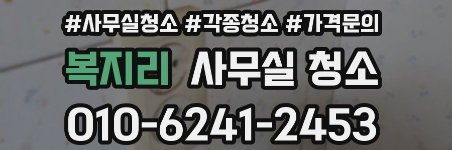 복지리 사무실 청소