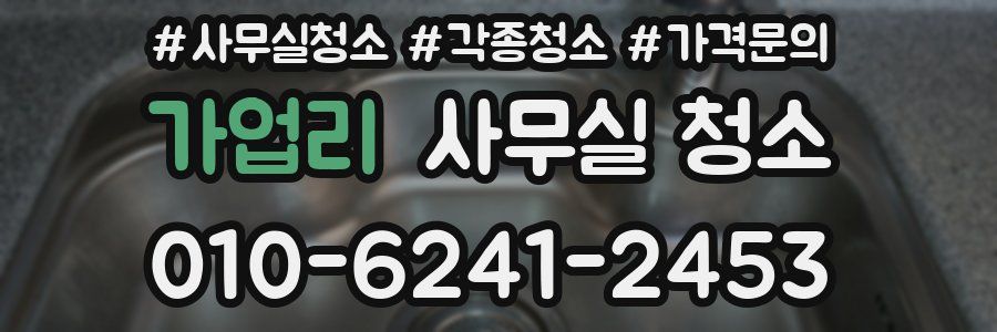 가업리 사무실 청소