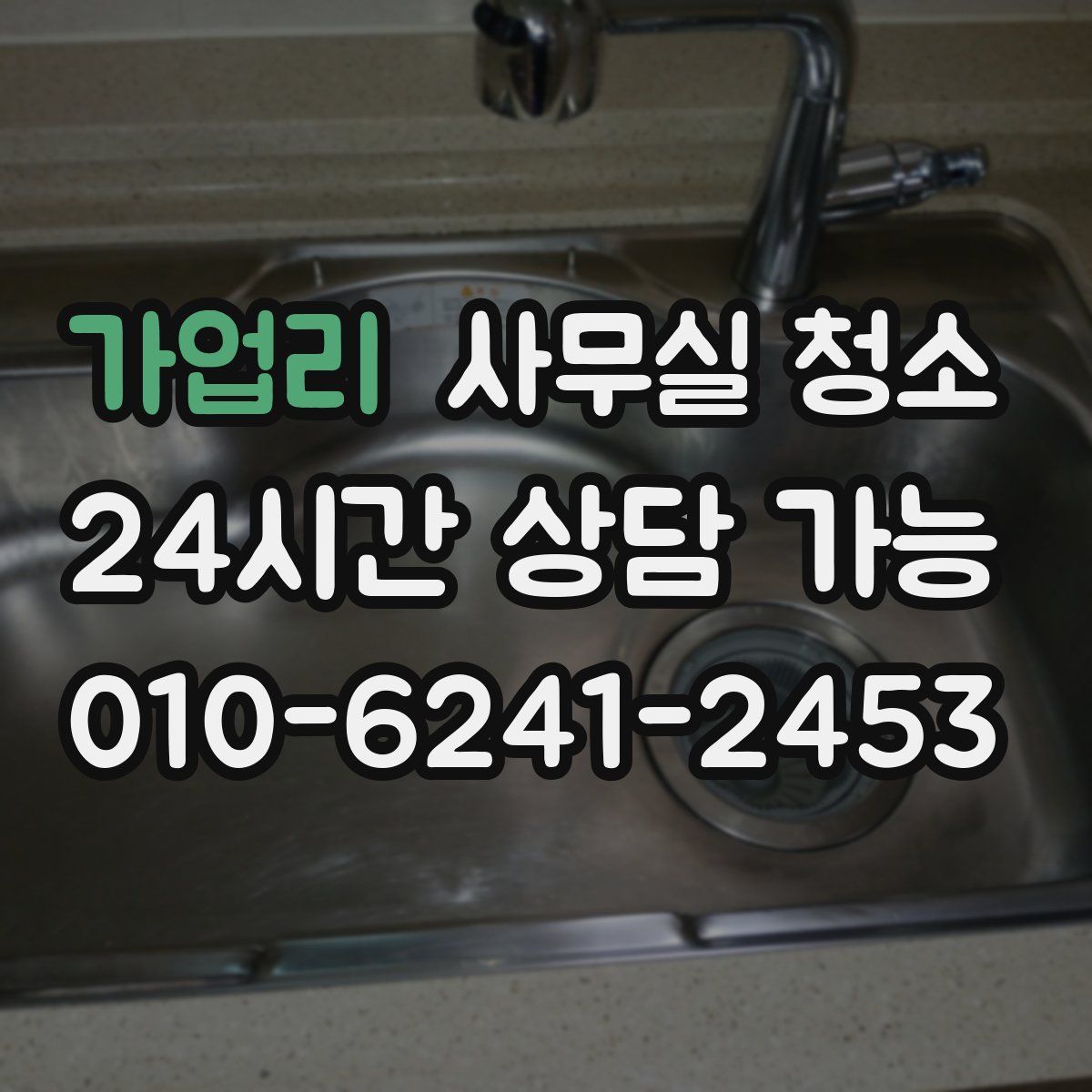 가업리 사무실 청소