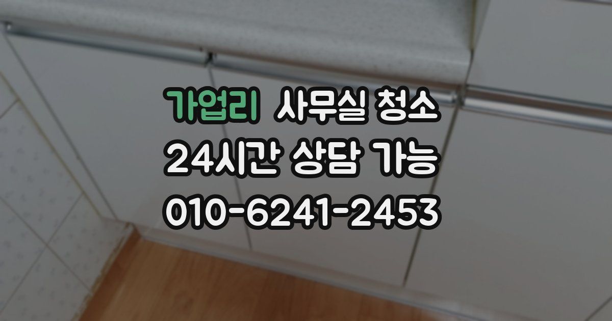 가업리 사무실 청소