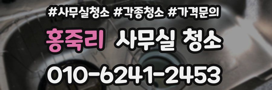 홍죽리 사무실 청소