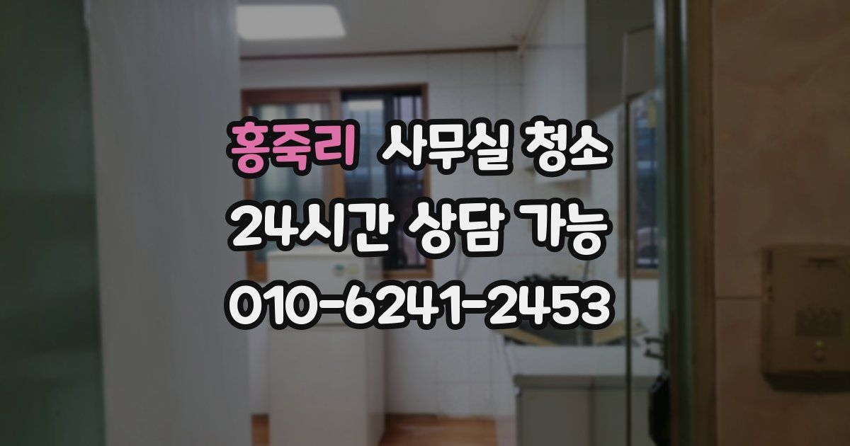 홍죽리 사무실 청소