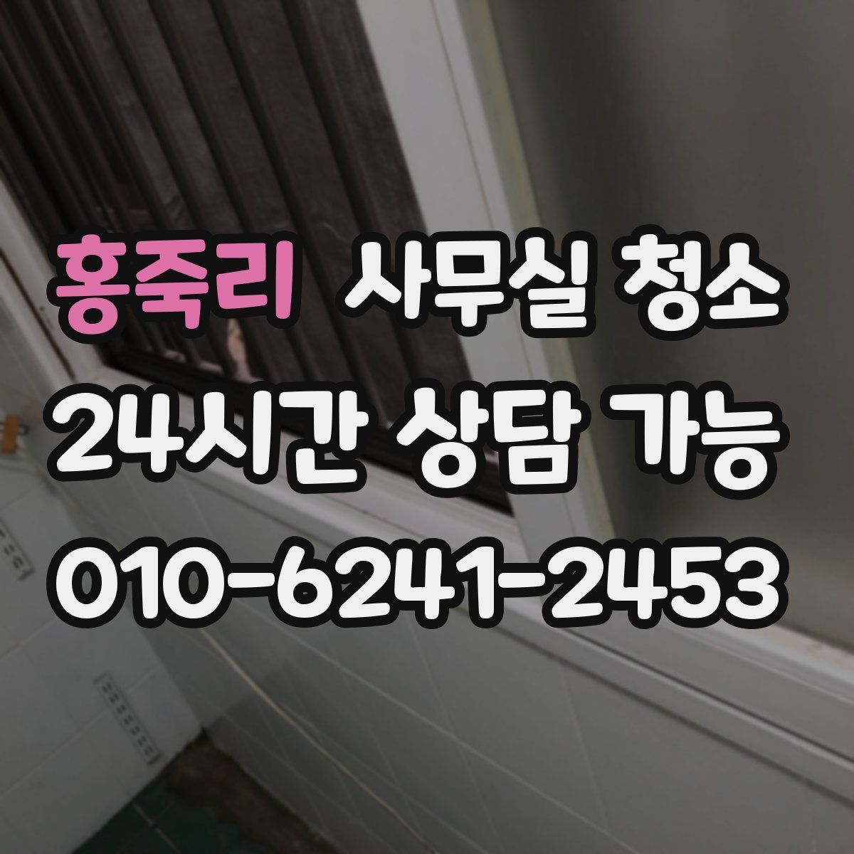 홍죽리 사무실 청소