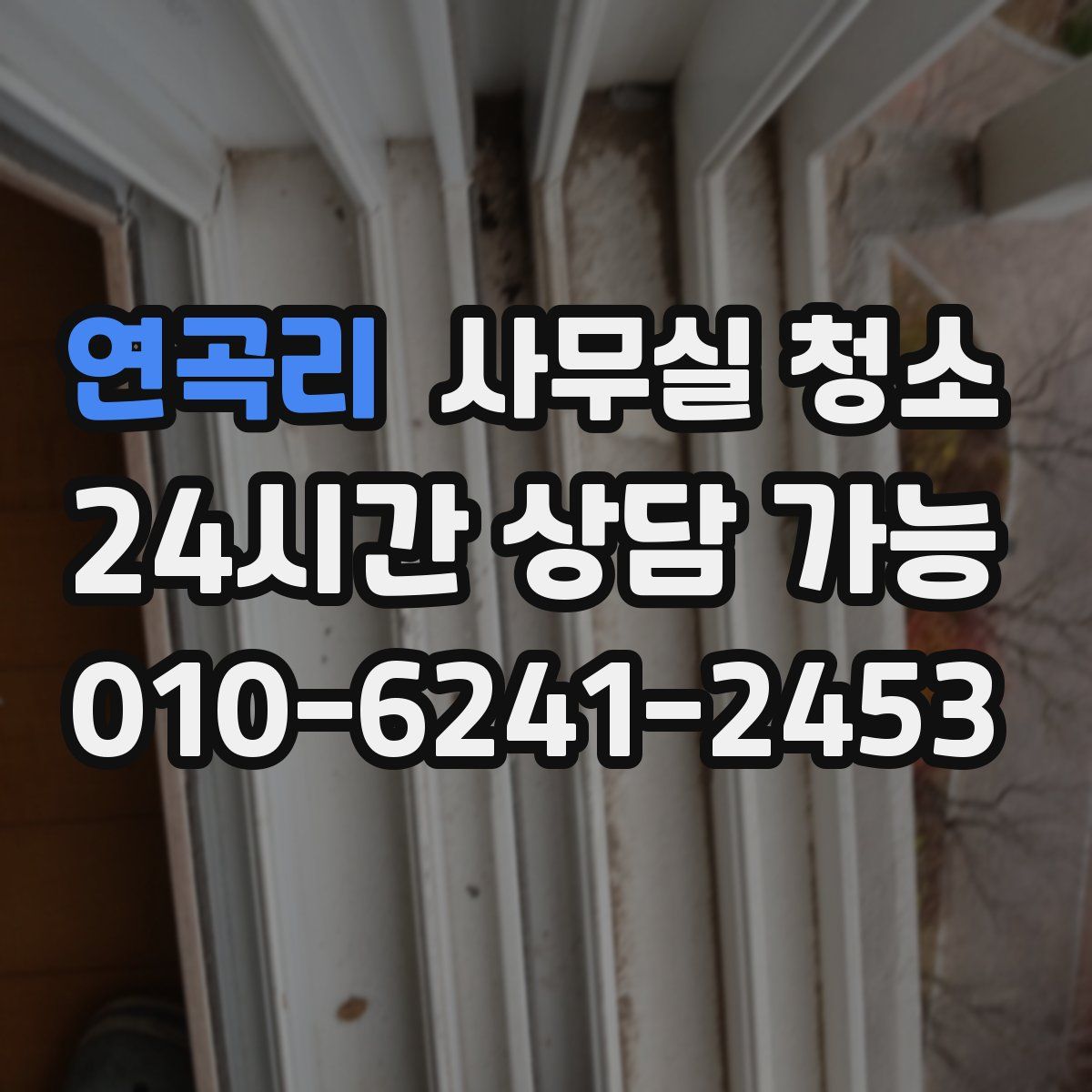 연곡리 사무실 청소