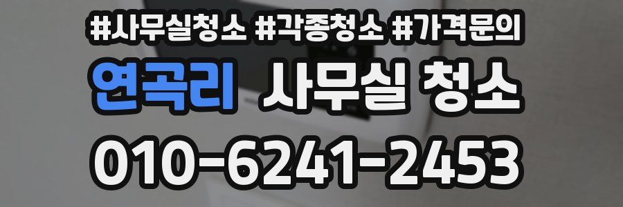 연곡리 사무실 청소