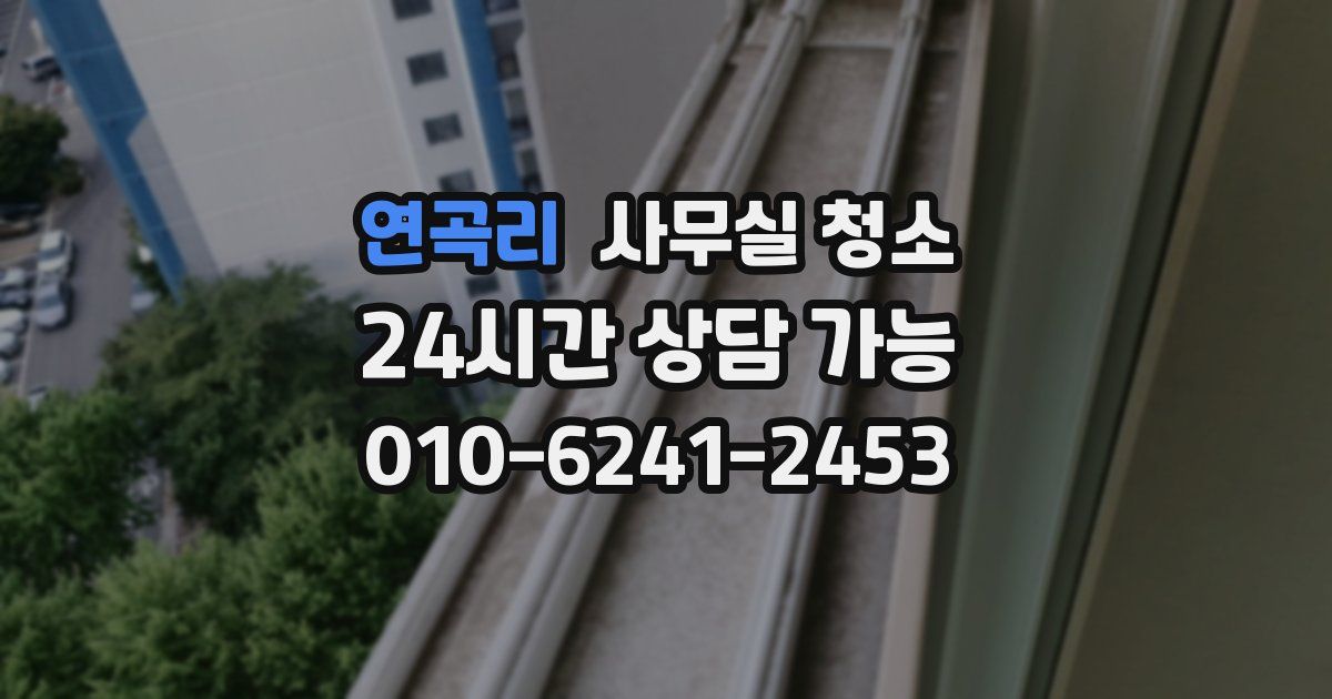 연곡리 사무실 청소