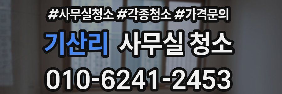 기산리 사무실 청소