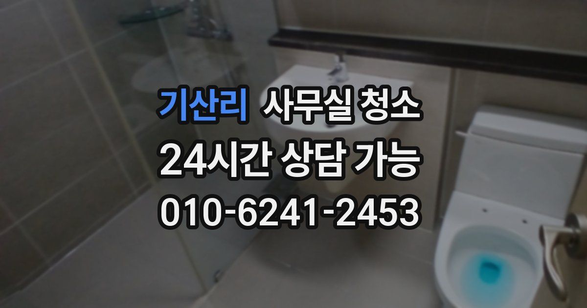 기산리 사무실 청소