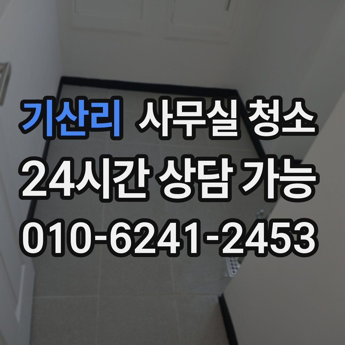 기산리 사무실 청소