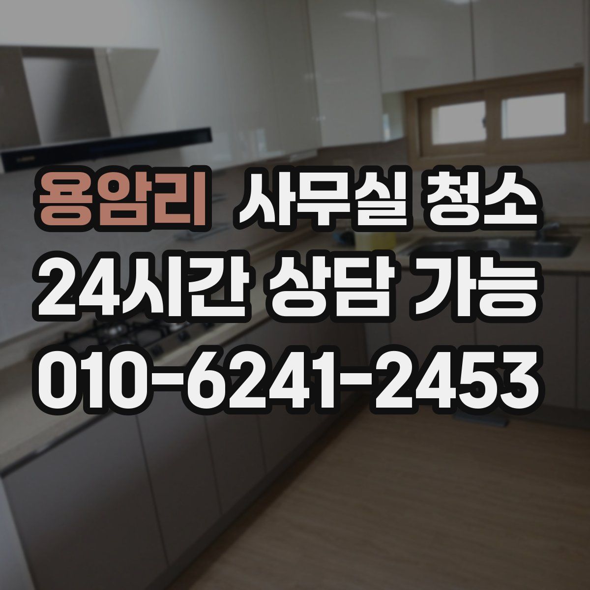 용암리 사무실 청소