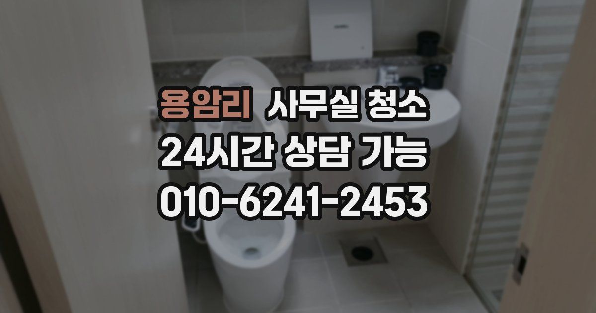 용암리 사무실 청소
