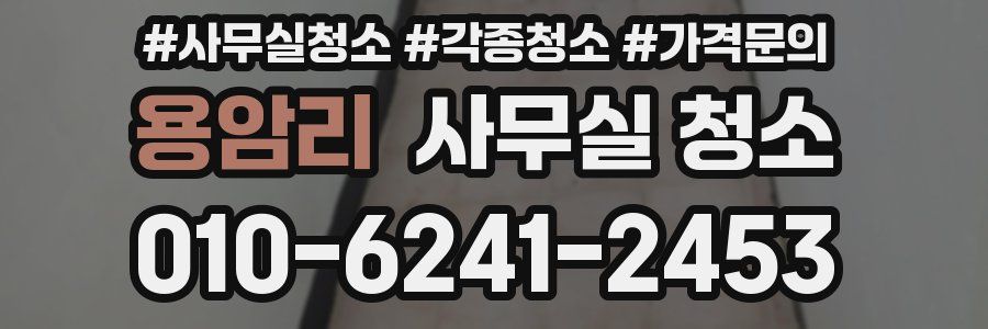 용암리 사무실 청소