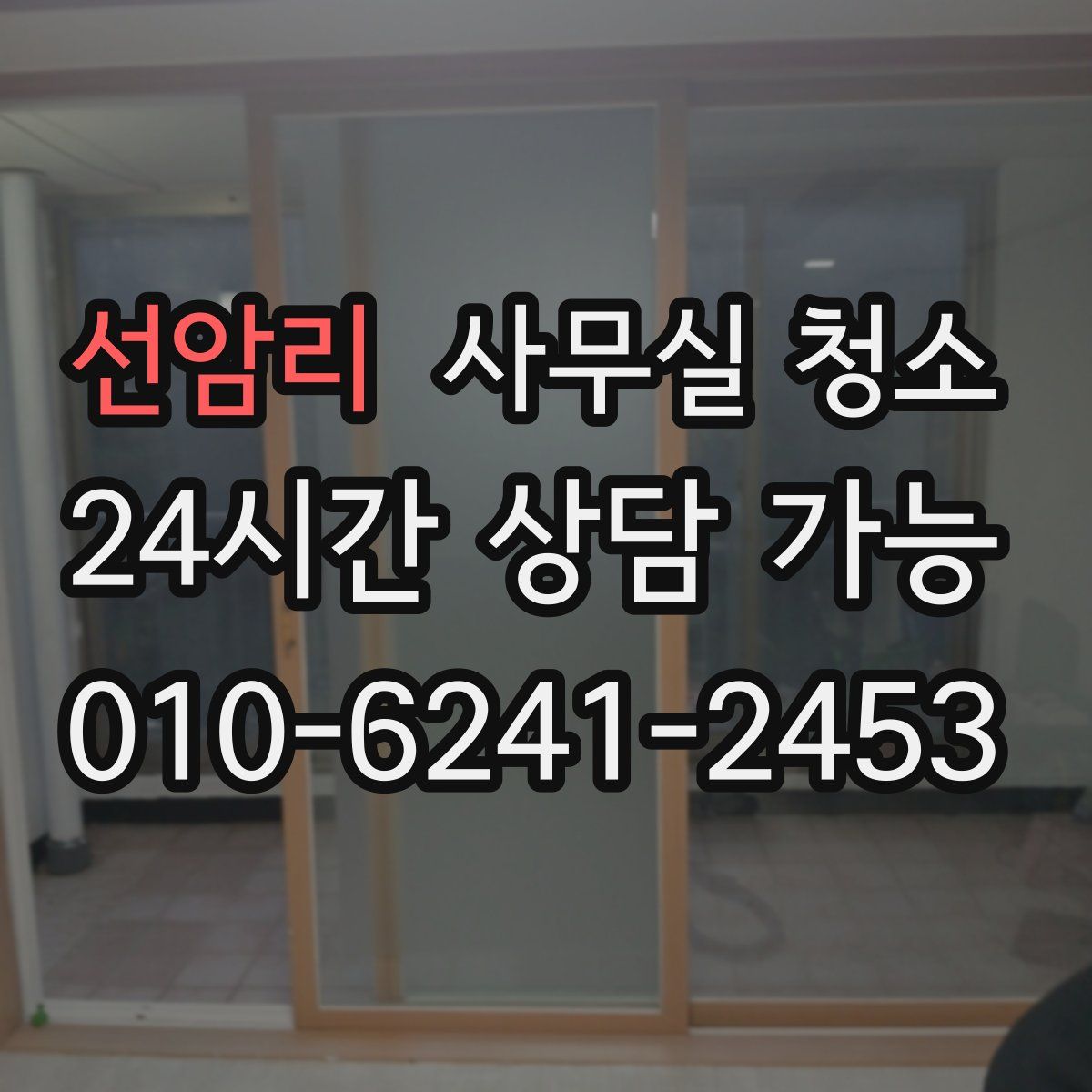 선암리 사무실 청소