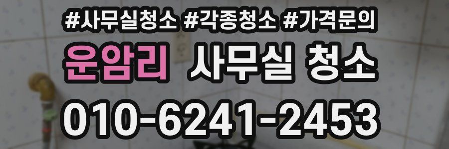 운암리 사무실 청소