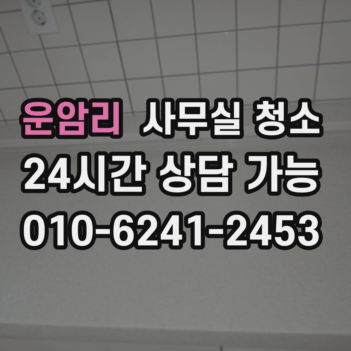 운암리 사무실 청소