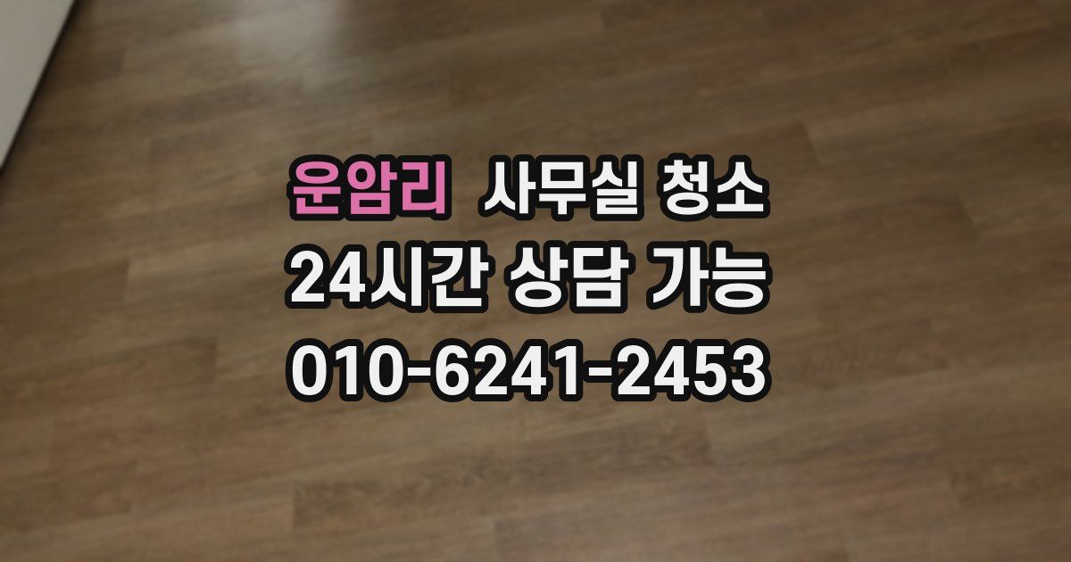 운암리 사무실 청소